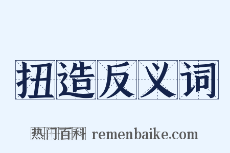 扭造反义词是什么意思的图片